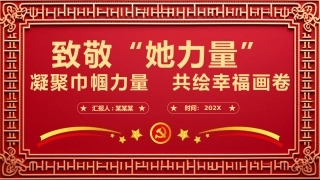 点赞“她风采”致敬“她力量”PPT党课