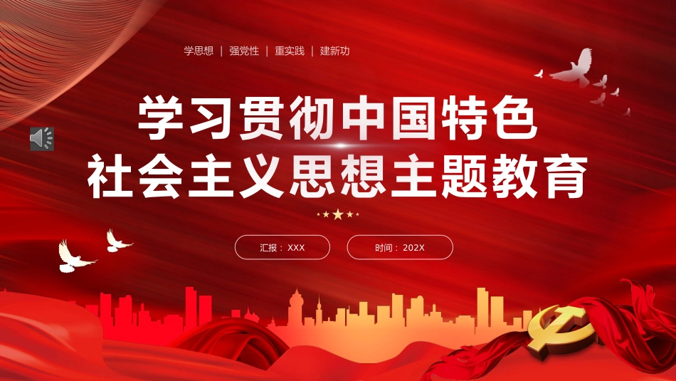 学习贯彻中国特色社会主义思想PPT模板_第1页