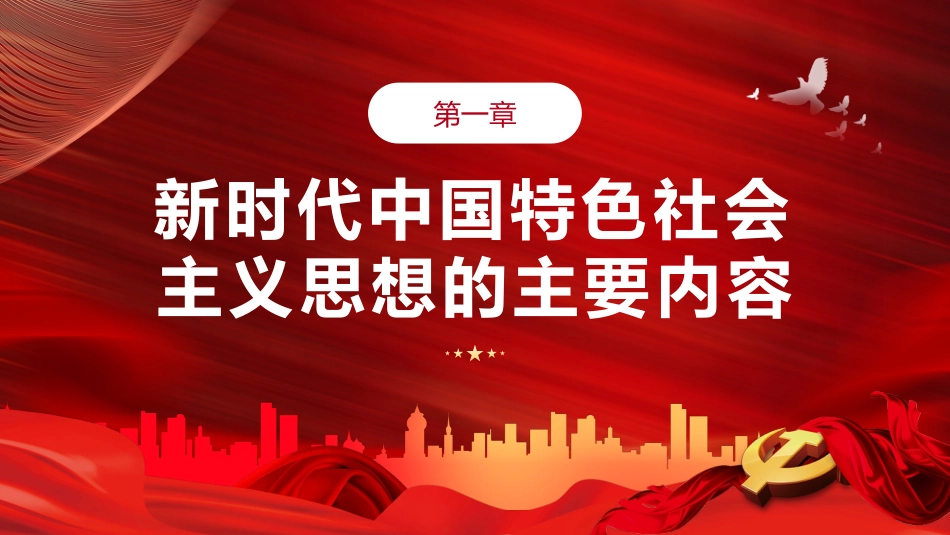 学习贯彻中国特色社会主义思想PPT模板_第4页