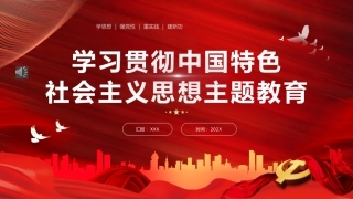 学习贯彻中国特色社会主义思想PPT模板