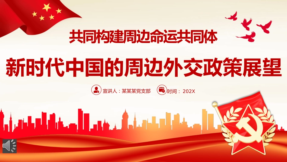 新时代中国的周边外交政策展望党课PPT_第1页