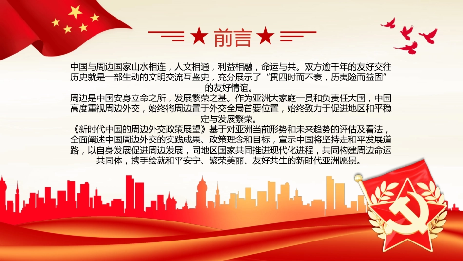 新时代中国的周边外交政策展望党课PPT_第2页