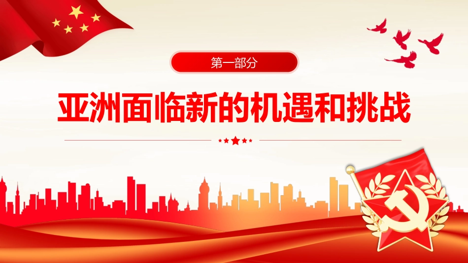 新时代中国的周边外交政策展望党课PPT_第4页