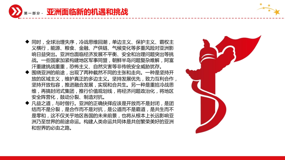 新时代中国的周边外交政策展望党课PPT_第6页