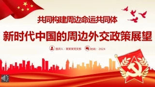 新时代中国的周边外交政策展望党课PPT