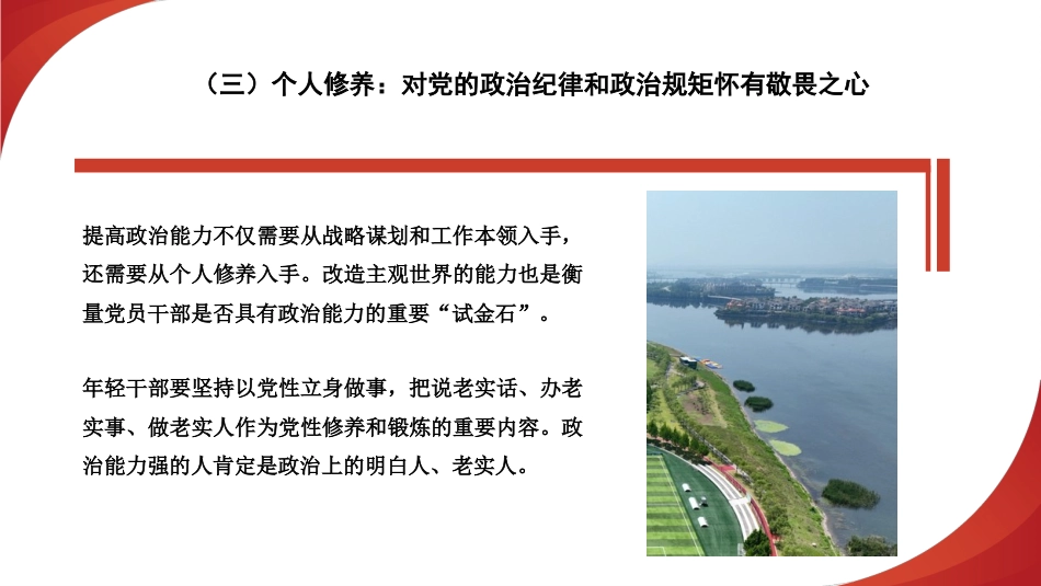 提高领导干部的政治能力（ppt）_第10页