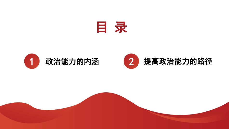 提高领导干部的政治能力（ppt）_第2页