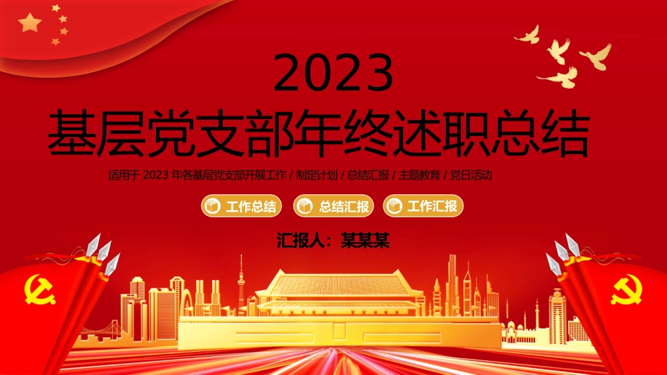 基层党支部年终述职总结汇报PPT模板_第1页