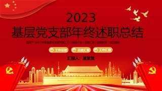 基层党支部年终述职总结汇报PPT模板
