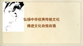 弘扬中华优秀传统文化+推进文化自信自强（ppt）