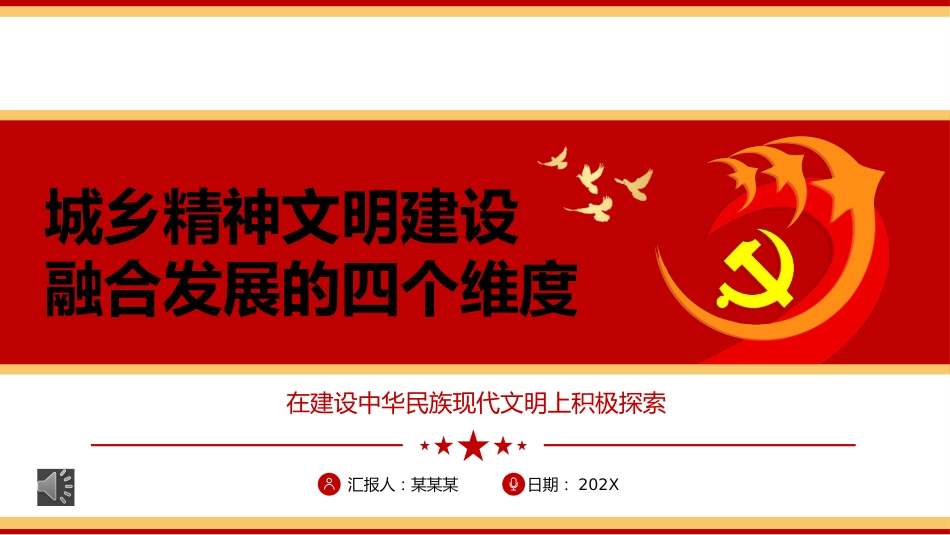 城乡精神文明建设融合发展的四个维度ppt党课_第1页