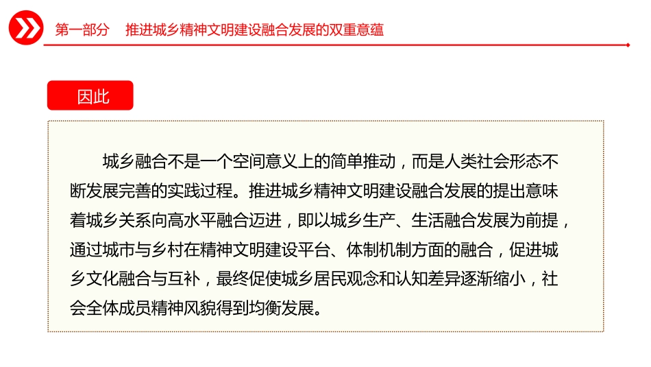 城乡精神文明建设融合发展的四个维度ppt党课_第7页