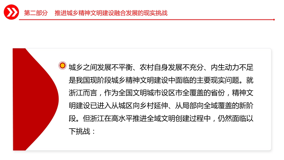 城乡精神文明建设融合发展的四个维度ppt党课_第9页