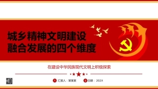 城乡精神文明建设融合发展的四个维度ppt党课