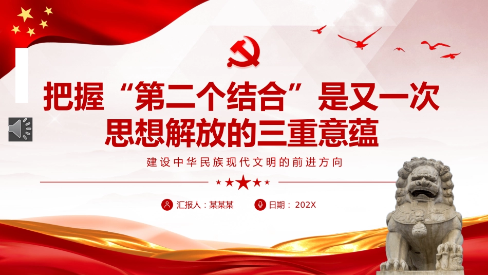把握“第二个结合”是又一次思想解放的三重意蕴ppt党课_第1页