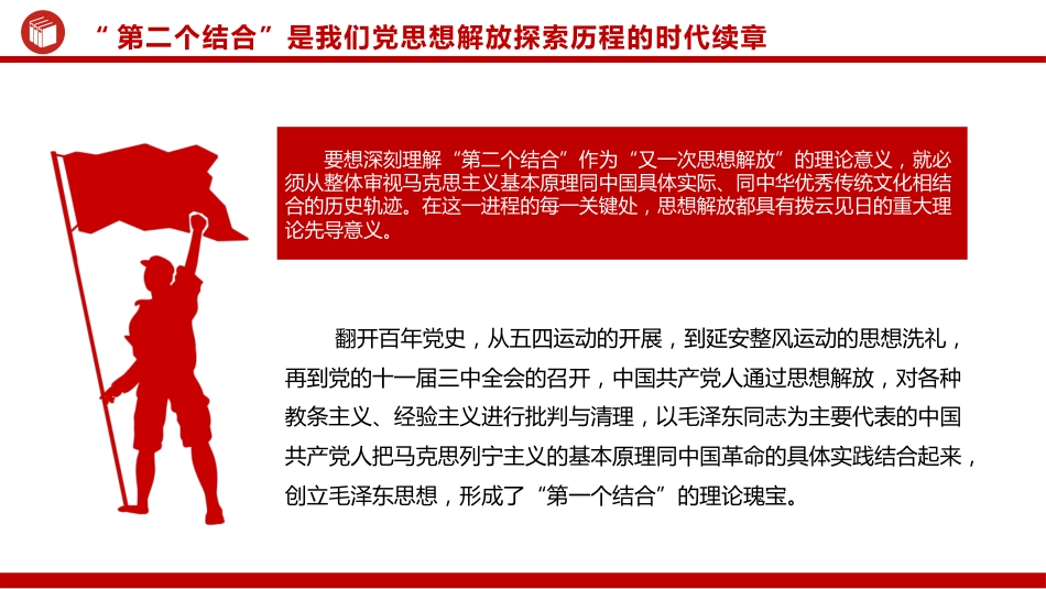 把握“第二个结合”是又一次思想解放的三重意蕴ppt党课_第5页