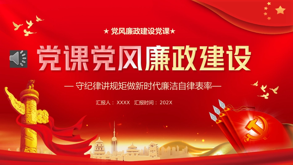 党课党风廉政建设PPT模板_第1页