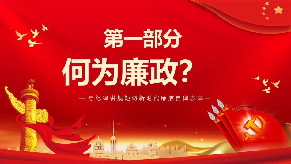 党课党风廉政建设PPT模板_第3页