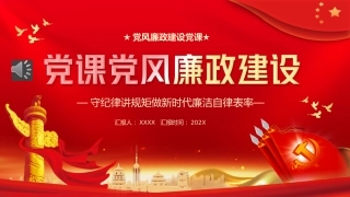 党课党风廉政建设PPT模板