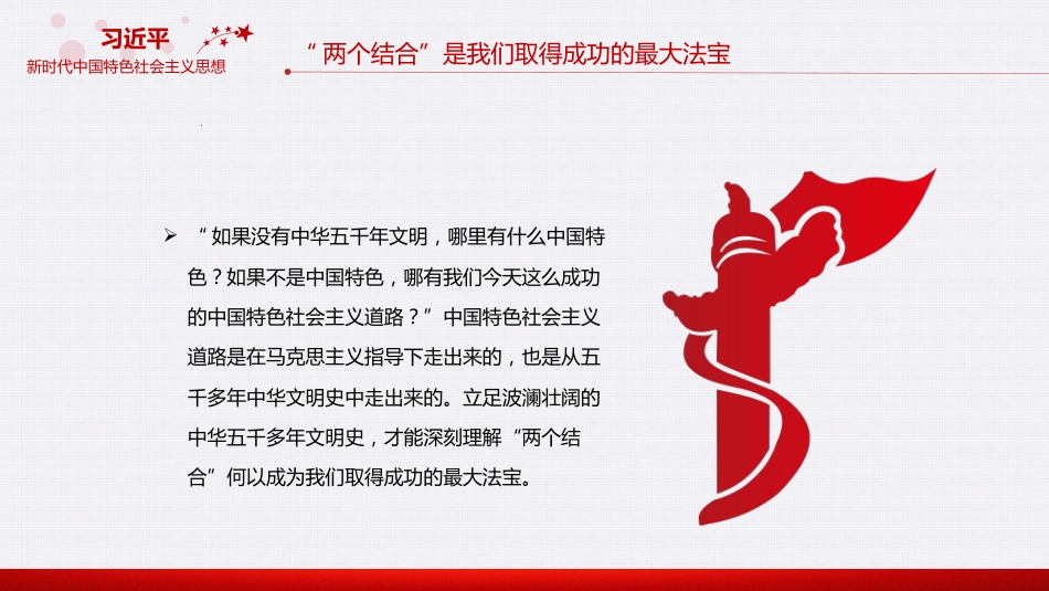 “两个结合”是开辟和发展中国特色社会主义的必由之路专题党课PPT_第10页