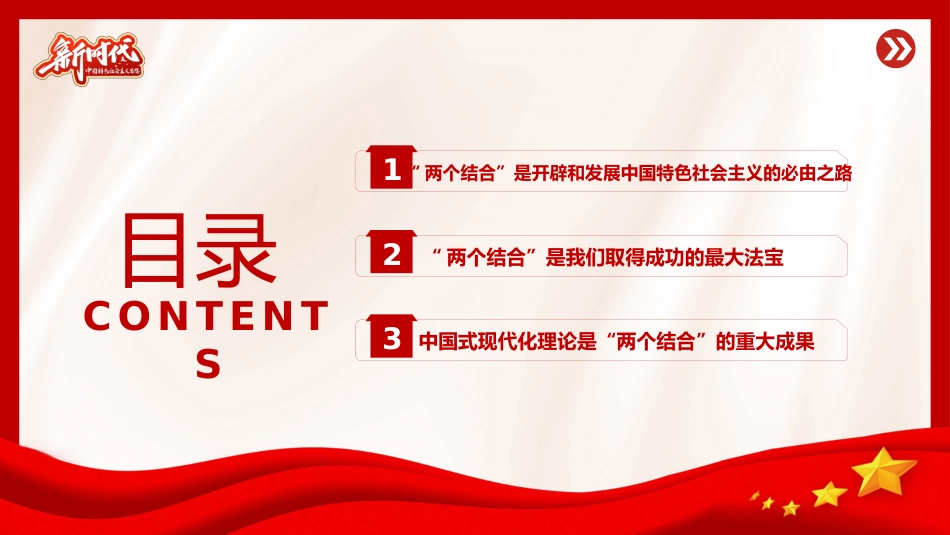 “两个结合”是开辟和发展中国特色社会主义的必由之路专题党课PPT_第3页