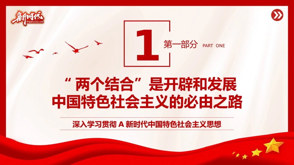 “两个结合”是开辟和发展中国特色社会主义的必由之路专题党课PPT_第4页