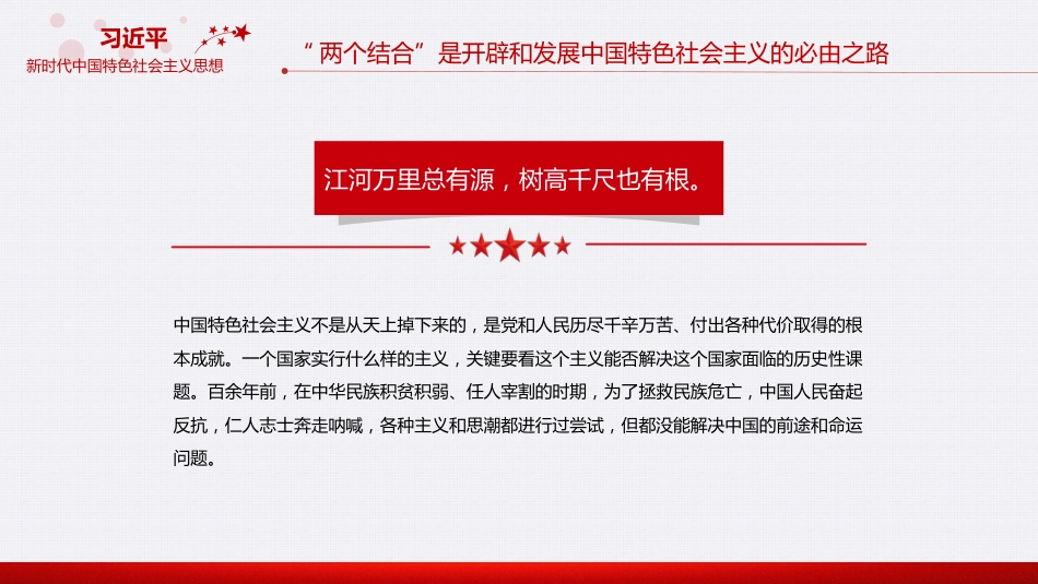 “两个结合”是开辟和发展中国特色社会主义的必由之路专题党课PPT_第5页