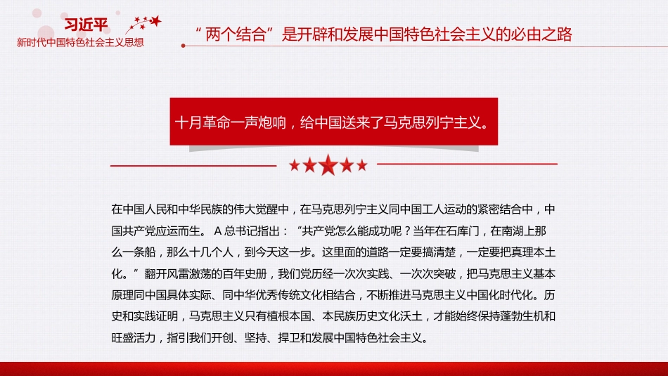 “两个结合”是开辟和发展中国特色社会主义的必由之路专题党课PPT_第6页