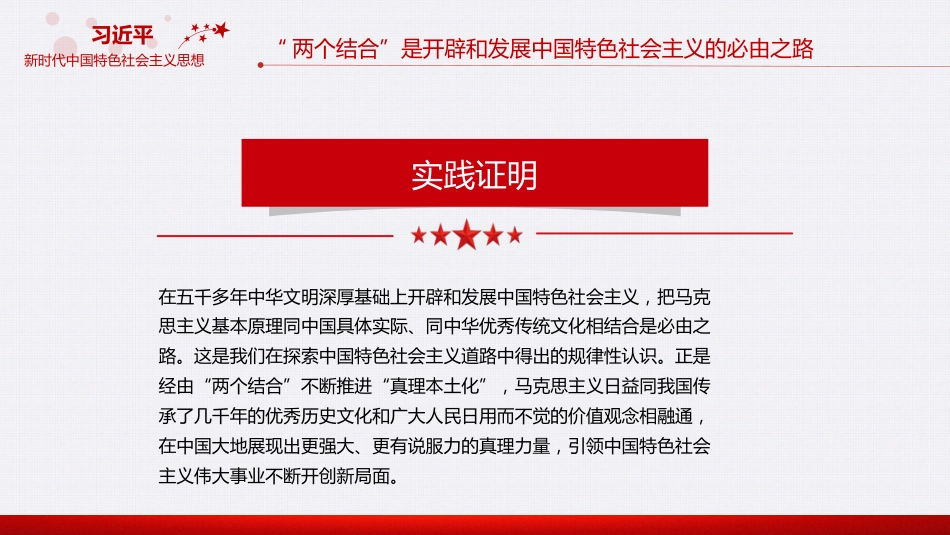 “两个结合”是开辟和发展中国特色社会主义的必由之路专题党课PPT_第8页