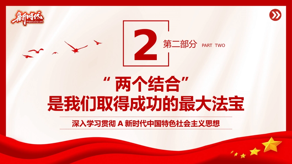 “两个结合”是开辟和发展中国特色社会主义的必由之路专题党课PPT_第9页