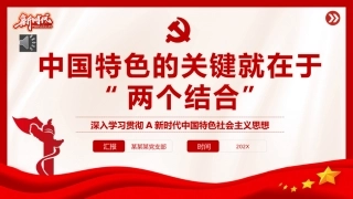 “两个结合”是开辟和发展中国特色社会主义的必由之路专题党课PPT