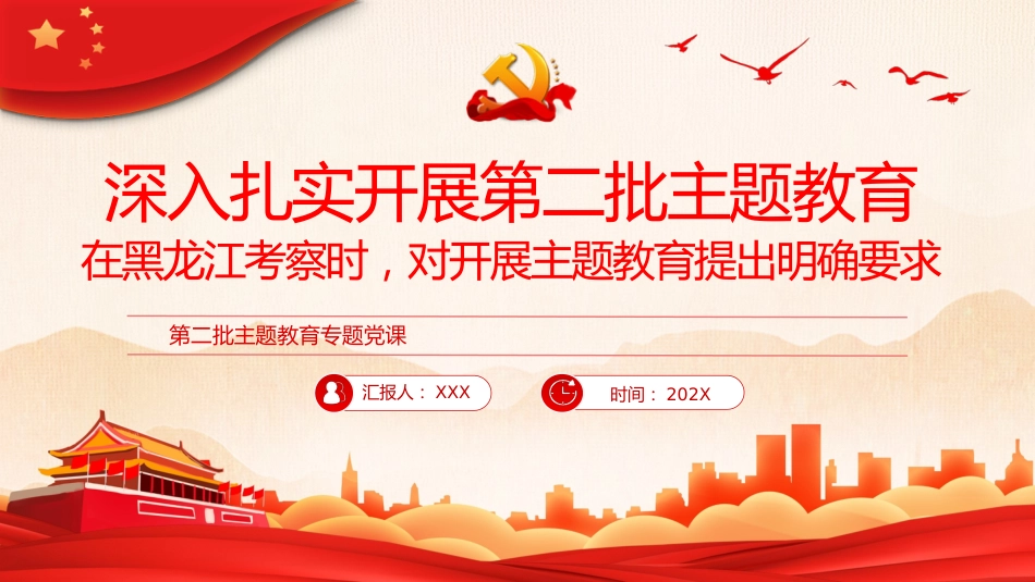 深入扎实开展第二批主题教育PPT党课_第10页