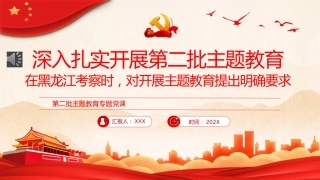 深入扎实开展第二批主题教育PPT党课