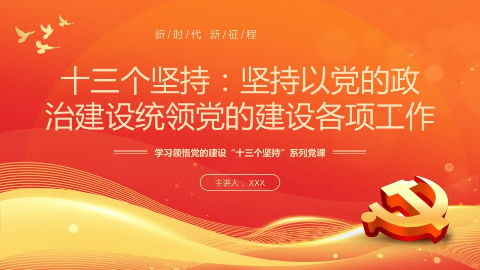 学习领悟党的建设十三个坚持系列党课_第1页