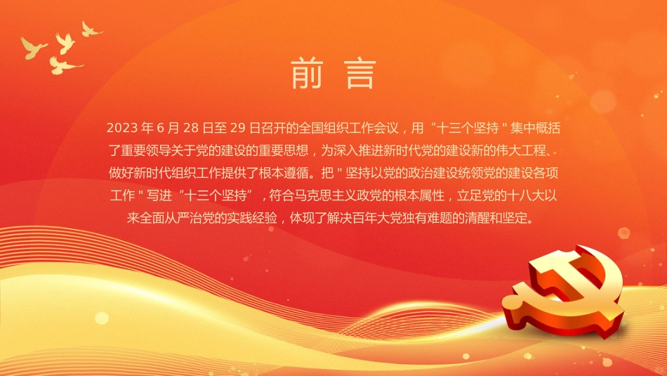 学习领悟党的建设十三个坚持系列党课_第2页