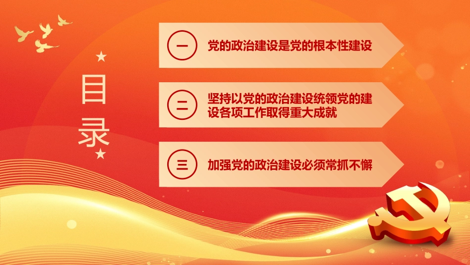 学习领悟党的建设十三个坚持系列党课_第3页