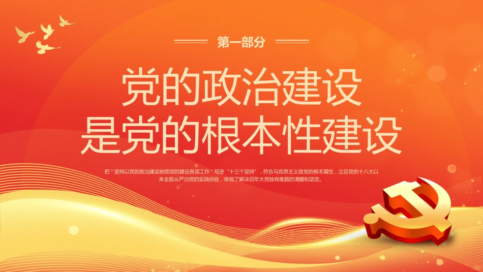 学习领悟党的建设十三个坚持系列党课_第4页