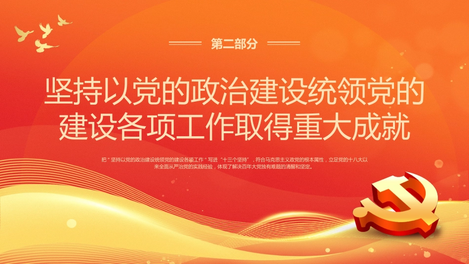 学习领悟党的建设十三个坚持系列党课_第8页