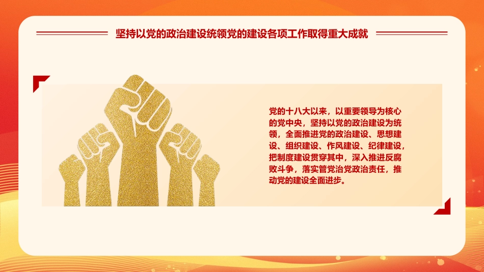 学习领悟党的建设十三个坚持系列党课_第9页