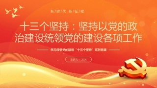 学习领悟党的建设十三个坚持系列党课