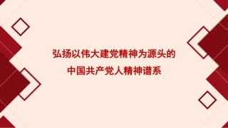 弘扬以伟大建党精神为源头的中国共产党人精神谱系（ppt）