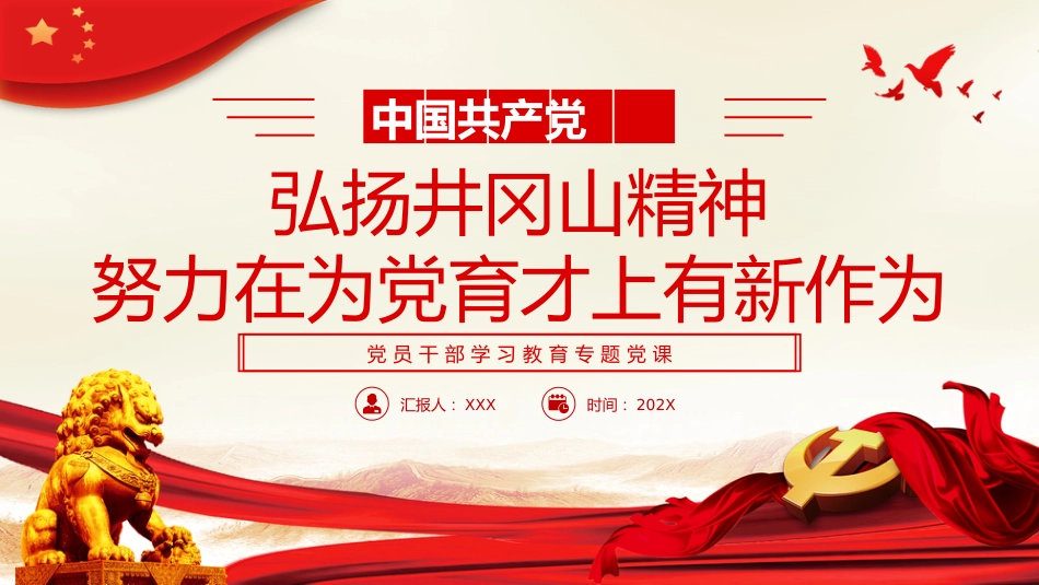 弘扬井冈山精神努力在为党育才上有新作为PPT党课_第1页