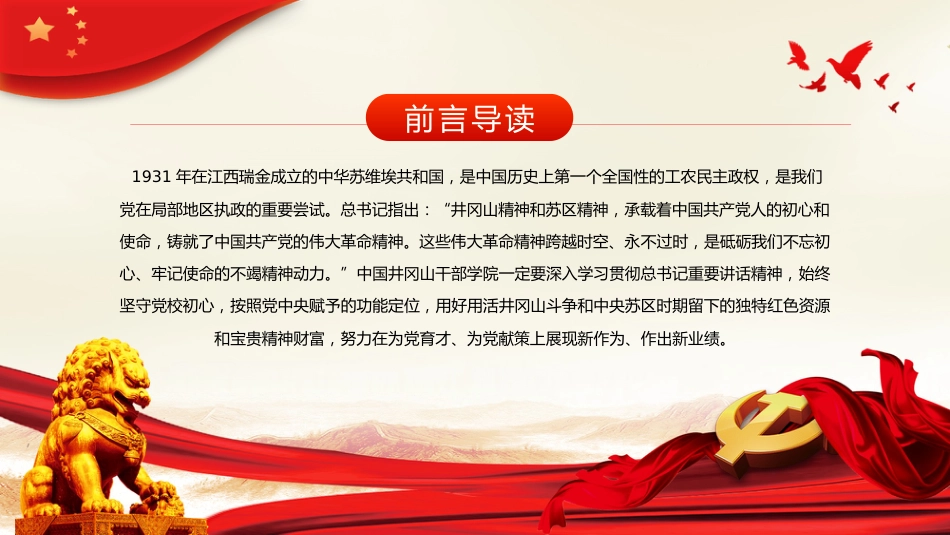 弘扬井冈山精神努力在为党育才上有新作为PPT党课_第4页