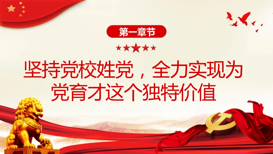 弘扬井冈山精神努力在为党育才上有新作为PPT党课_第6页