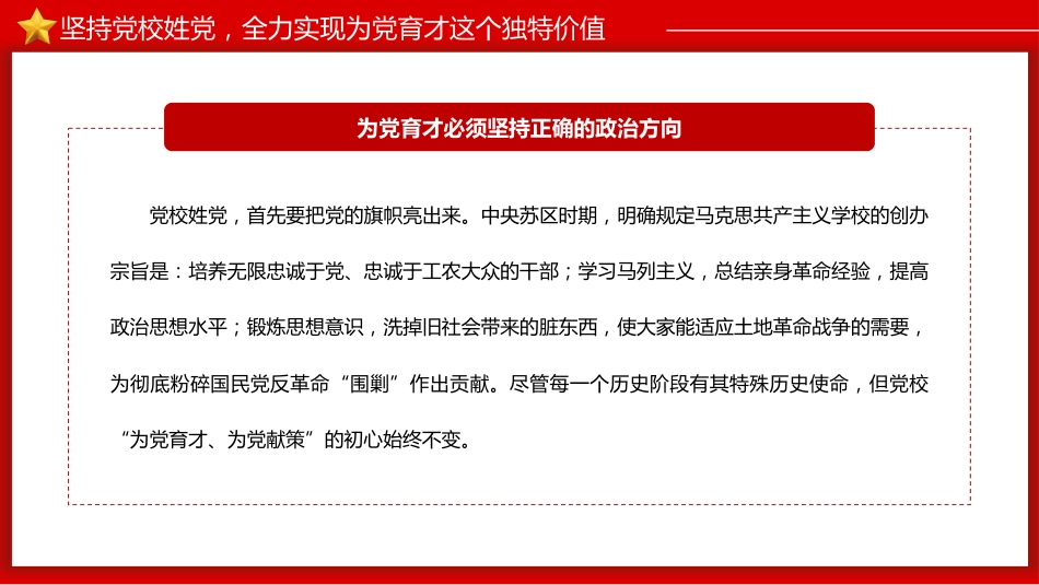 弘扬井冈山精神努力在为党育才上有新作为PPT党课_第9页