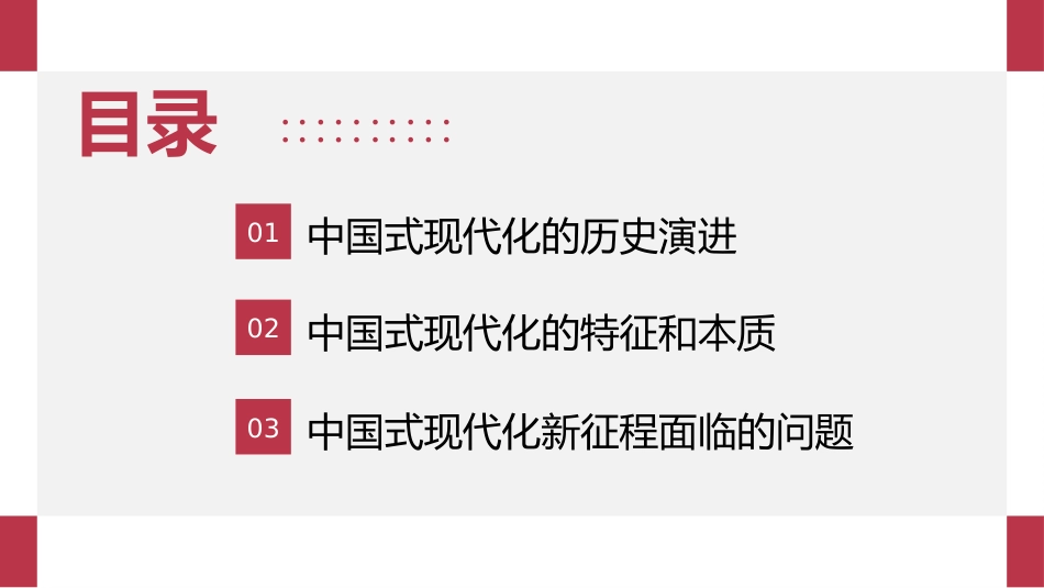 中国式现代化：历史演进、特征本质和面临问题（ppt）_第4页