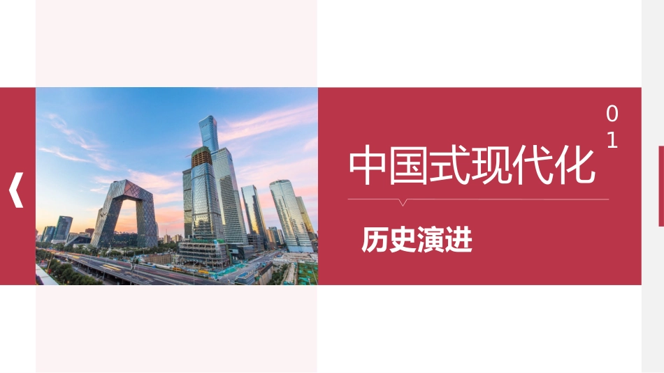 中国式现代化：历史演进、特征本质和面临问题（ppt）_第5页