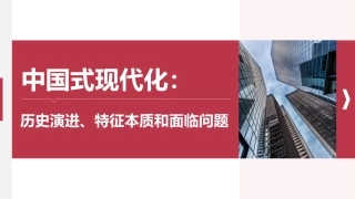 中国式现代化：历史演进、特征本质和面临问题（ppt）