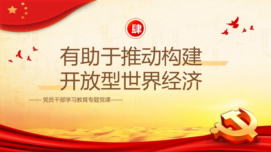 共建“一带一路”的重要经验与启示PPT党课_第10页