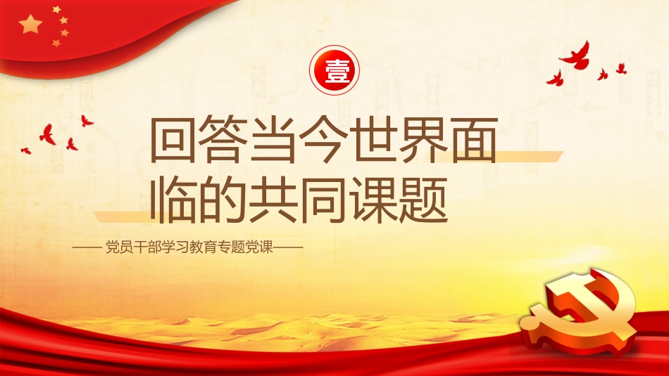 共建“一带一路”的重要经验与启示PPT党课_第3页